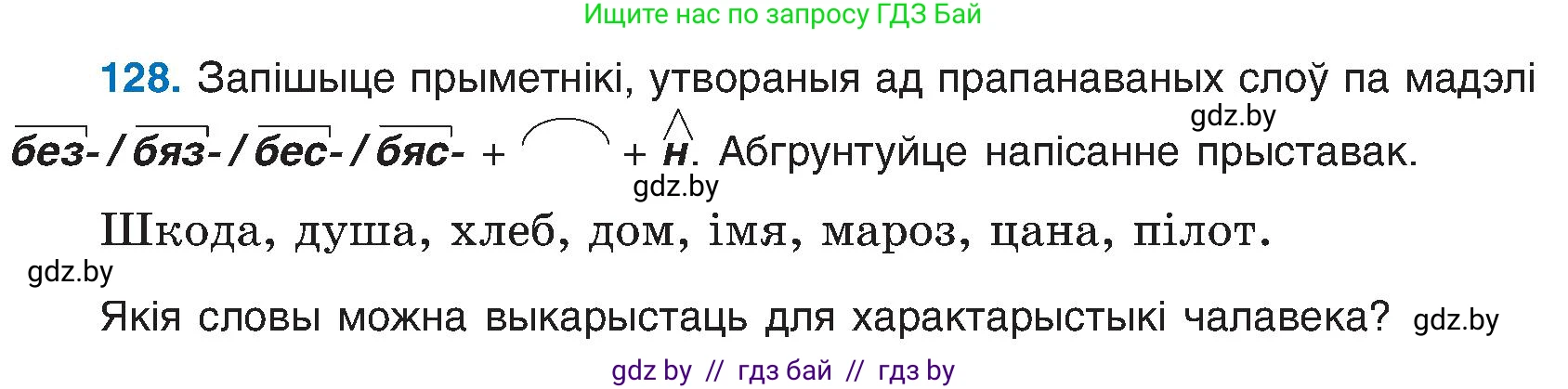 Белорусский язык (Беларуская мова), 6 класс Учебник, авторы: Валочка Ганна Міхайлаўна, Зелянко Вольга Уладзіміраўна, Мартынкевіч Святлана Васільеўна, Якуба Святлана Міхайлаўна, Бажкова Т І, издательство Акадэмія адукацыі, Минск, 2025, страница 64, номер 128, Условие 2025