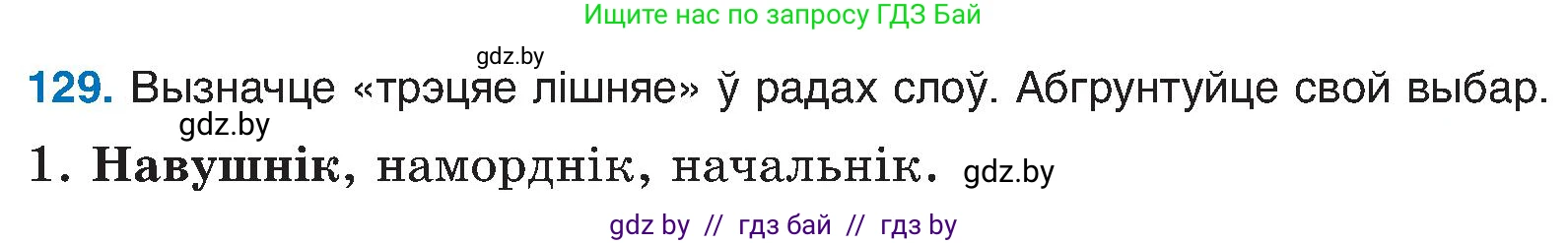 Белорусский язык (Беларуская мова), 6 класс Учебник, авторы: Валочка Ганна Міхайлаўна, Зелянко Вольга Уладзіміраўна, Мартынкевіч Святлана Васільеўна, Якуба Святлана Міхайлаўна, Бажкова Т І, издательство Акадэмія адукацыі, Минск, 2025, страница 64, номер 129, Условие 2025