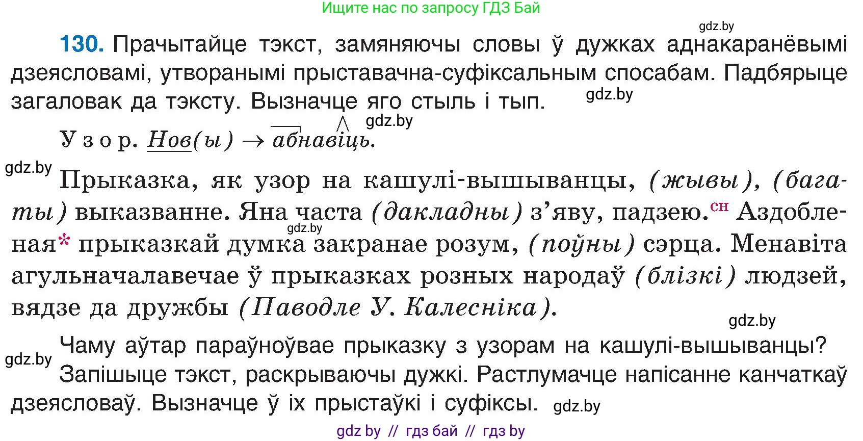 Белорусский язык (Беларуская мова), 6 класс Учебник, авторы: Валочка Ганна Міхайлаўна, Зелянко Вольга Уладзіміраўна, Мартынкевіч Святлана Васільеўна, Якуба Святлана Міхайлаўна, Бажкова Т І, издательство Акадэмія адукацыі, Минск, 2025, страница 65, номер 130, Условие 2025