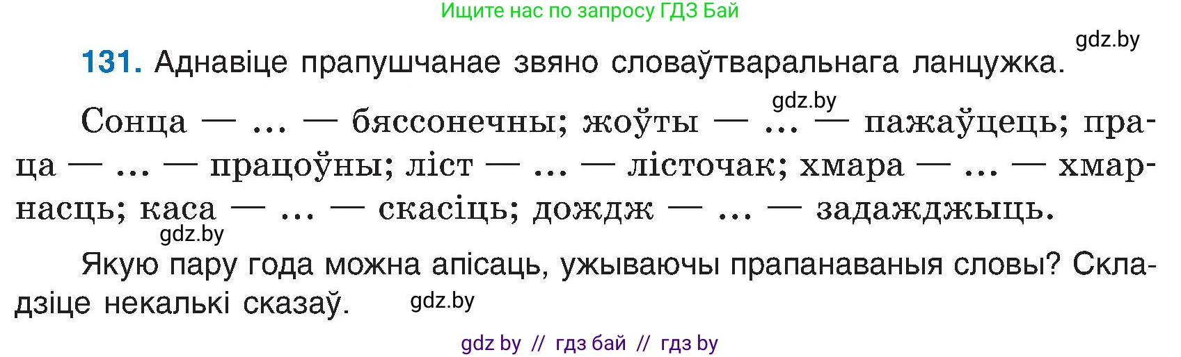 Белорусский язык (Беларуская мова), 6 класс Учебник, авторы: Валочка Ганна Міхайлаўна, Зелянко Вольга Уладзіміраўна, Мартынкевіч Святлана Васільеўна, Якуба Святлана Міхайлаўна, Бажкова Т І, издательство Акадэмія адукацыі, Минск, 2025, страница 65, номер 131, Условие 2025