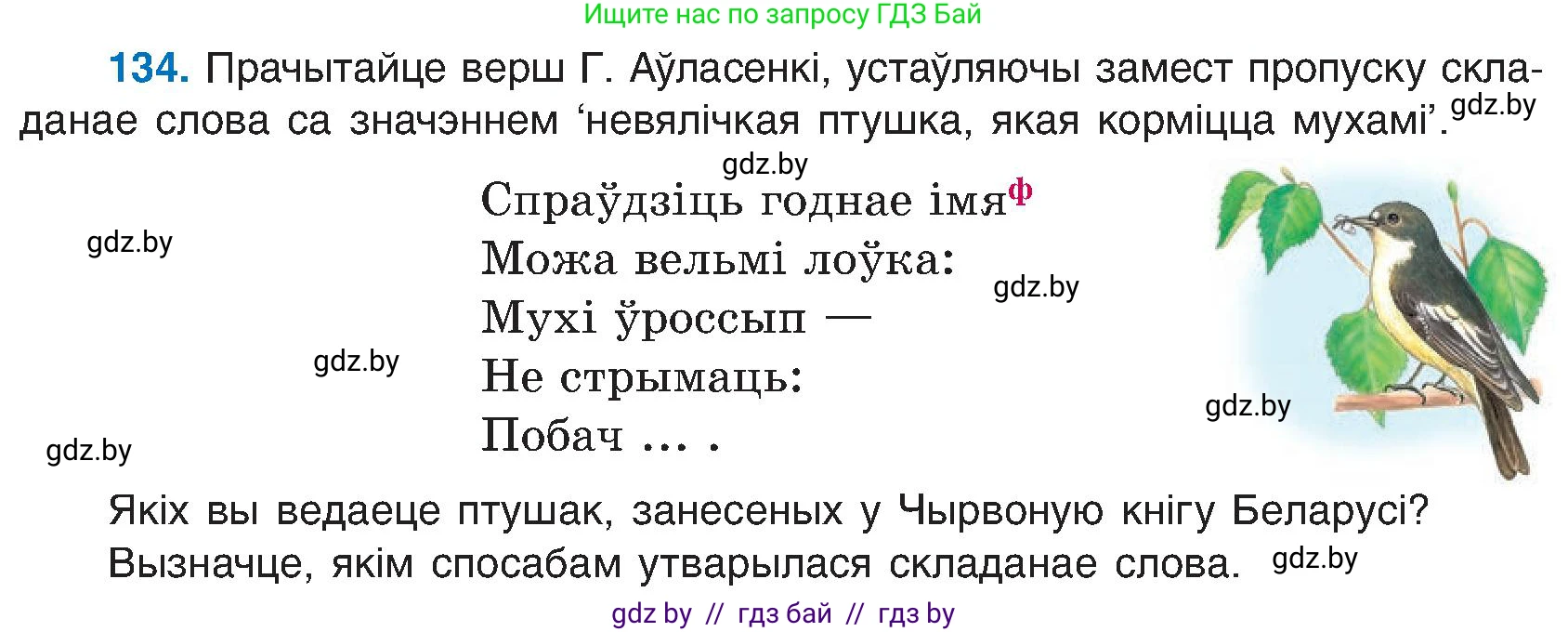 Белорусский язык (Беларуская мова), 6 класс Учебник, авторы: Валочка Ганна Міхайлаўна, Зелянко Вольга Уладзіміраўна, Мартынкевіч Святлана Васільеўна, Якуба Святлана Міхайлаўна, Бажкова Т І, издательство Акадэмія адукацыі, Минск, 2025, страница 67, номер 134, Условие 2025
