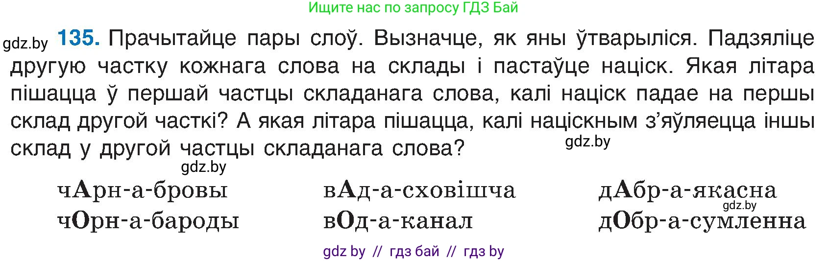 Белорусский язык (Беларуская мова), 6 класс Учебник, авторы: Валочка Ганна Міхайлаўна, Зелянко Вольга Уладзіміраўна, Мартынкевіч Святлана Васільеўна, Якуба Святлана Міхайлаўна, Бажкова Т І, издательство Акадэмія адукацыі, Минск, 2025, страница 67, номер 135, Условие 2025