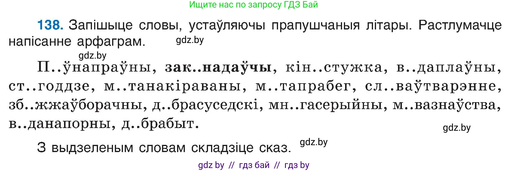Белорусский язык (Беларуская мова), 6 класс Учебник, авторы: Валочка Ганна Міхайлаўна, Зелянко Вольга Уладзіміраўна, Мартынкевіч Святлана Васільеўна, Якуба Святлана Міхайлаўна, Бажкова Т І, издательство Акадэмія адукацыі, Минск, 2025, страница 68, номер 138, Условие 2025