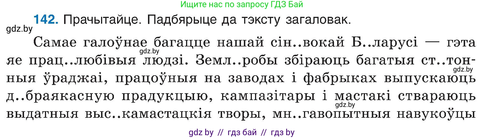 Белорусский язык (Беларуская мова), 6 класс Учебник, авторы: Валочка Ганна Міхайлаўна, Зелянко Вольга Уладзіміраўна, Мартынкевіч Святлана Васільеўна, Якуба Святлана Міхайлаўна, Бажкова Т І, издательство Акадэмія адукацыі, Минск, 2025, страница 69, номер 142, Условие 2025