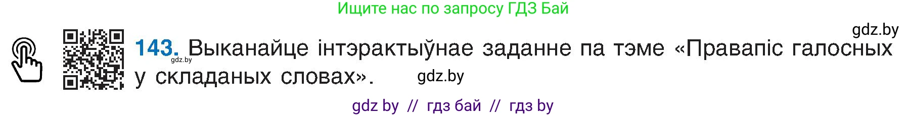 Белорусский язык (Беларуская мова), 6 класс Учебник, авторы: Валочка Ганна Міхайлаўна, Зелянко Вольга Уладзіміраўна, Мартынкевіч Святлана Васільеўна, Якуба Святлана Міхайлаўна, Бажкова Т І, издательство Акадэмія адукацыі, Минск, 2025, страница 70, номер 143, Условие 2025