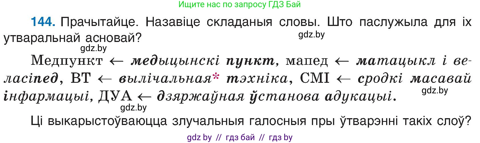 Белорусский язык (Беларуская мова), 6 класс Учебник, авторы: Валочка Ганна Міхайлаўна, Зелянко Вольга Уладзіміраўна, Мартынкевіч Святлана Васільеўна, Якуба Святлана Міхайлаўна, Бажкова Т І, издательство Акадэмія адукацыі, Минск, 2025, страница 70, номер 144, Условие 2025