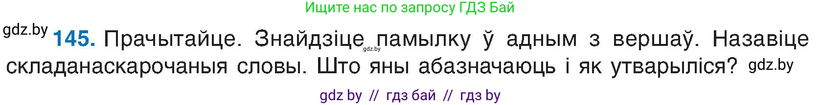 Белорусский язык (Беларуская мова), 6 класс Учебник, авторы: Валочка Ганна Міхайлаўна, Зелянко Вольга Уладзіміраўна, Мартынкевіч Святлана Васільеўна, Якуба Святлана Міхайлаўна, Бажкова Т І, издательство Акадэмія адукацыі, Минск, 2025, страница 70, номер 145, Условие 2025