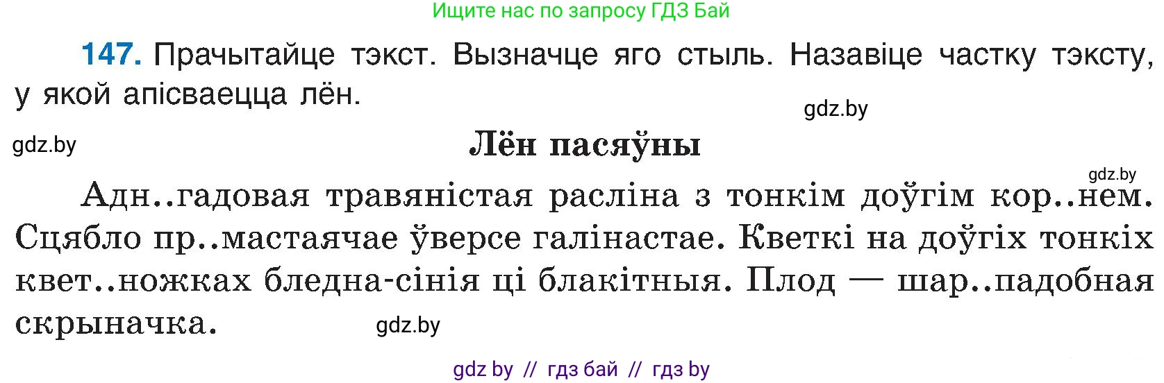 Белорусский язык (Беларуская мова), 6 класс Учебник, авторы: Валочка Ганна Міхайлаўна, Зелянко Вольга Уладзіміраўна, Мартынкевіч Святлана Васільеўна, Якуба Святлана Міхайлаўна, Бажкова Т І, издательство Акадэмія адукацыі, Минск, 2025, страница 71, номер 147, Условие 2025