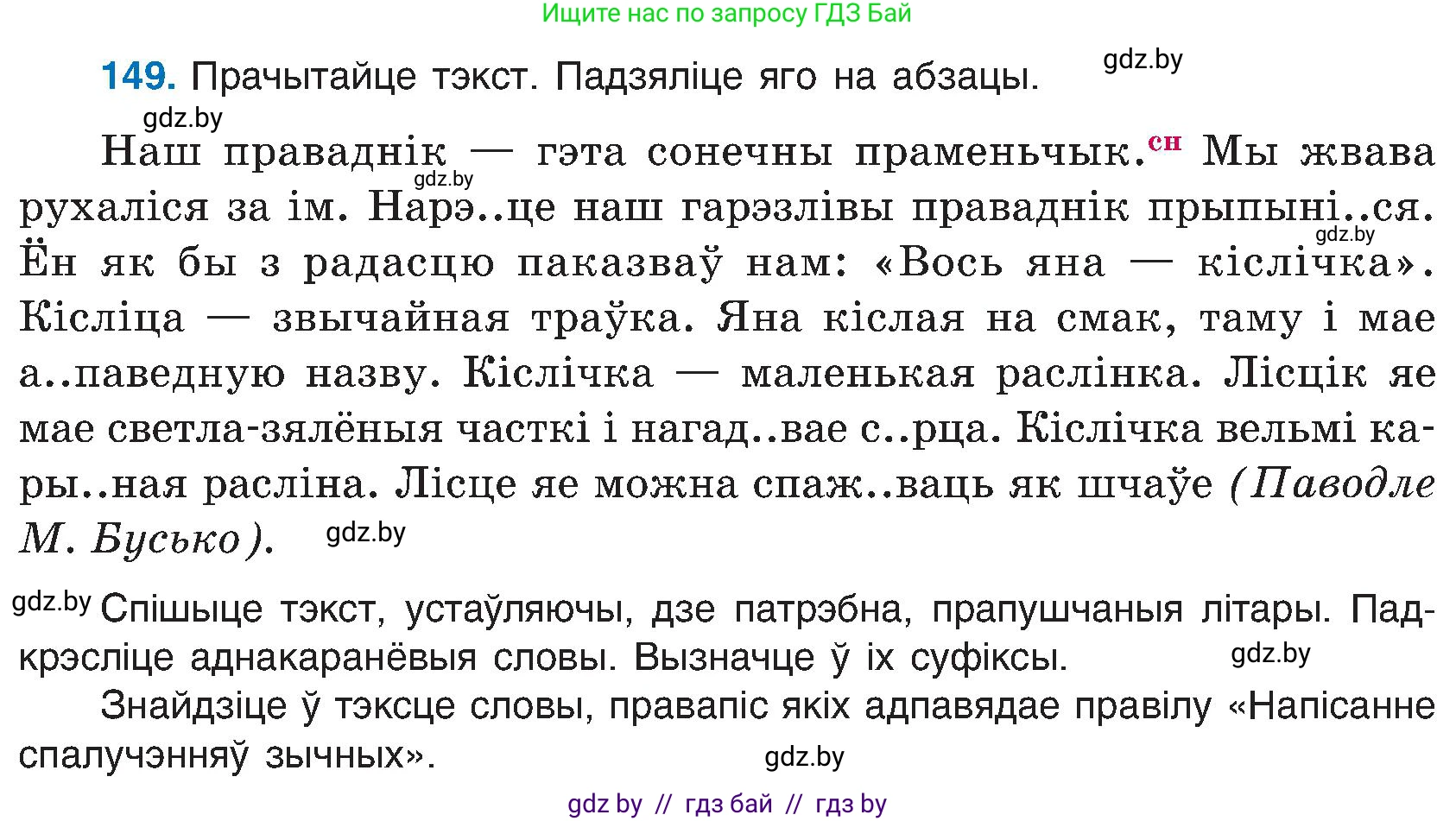 Белорусский язык (Беларуская мова), 6 класс Учебник, авторы: Валочка Ганна Міхайлаўна, Зелянко Вольга Уладзіміраўна, Мартынкевіч Святлана Васільеўна, Якуба Святлана Міхайлаўна, Бажкова Т І, издательство Акадэмія адукацыі, Минск, 2025, страница 73, номер 149, Условие 2025