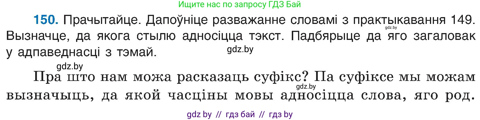 Белорусский язык (Беларуская мова), 6 класс Учебник, авторы: Валочка Ганна Міхайлаўна, Зелянко Вольга Уладзіміраўна, Мартынкевіч Святлана Васільеўна, Якуба Святлана Міхайлаўна, Бажкова Т І, издательство Акадэмія адукацыі, Минск, 2025, страница 73, номер 150, Условие 2025
