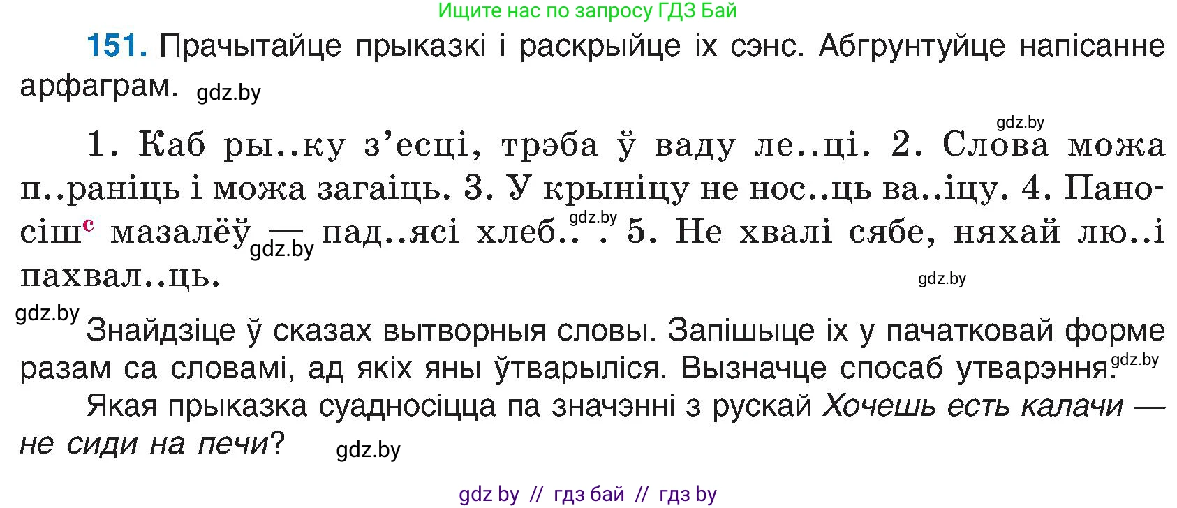 Белорусский язык (Беларуская мова), 6 класс Учебник, авторы: Валочка Ганна Міхайлаўна, Зелянко Вольга Уладзіміраўна, Мартынкевіч Святлана Васільеўна, Якуба Святлана Міхайлаўна, Бажкова Т І, издательство Акадэмія адукацыі, Минск, 2025, страница 74, номер 151, Условие 2025