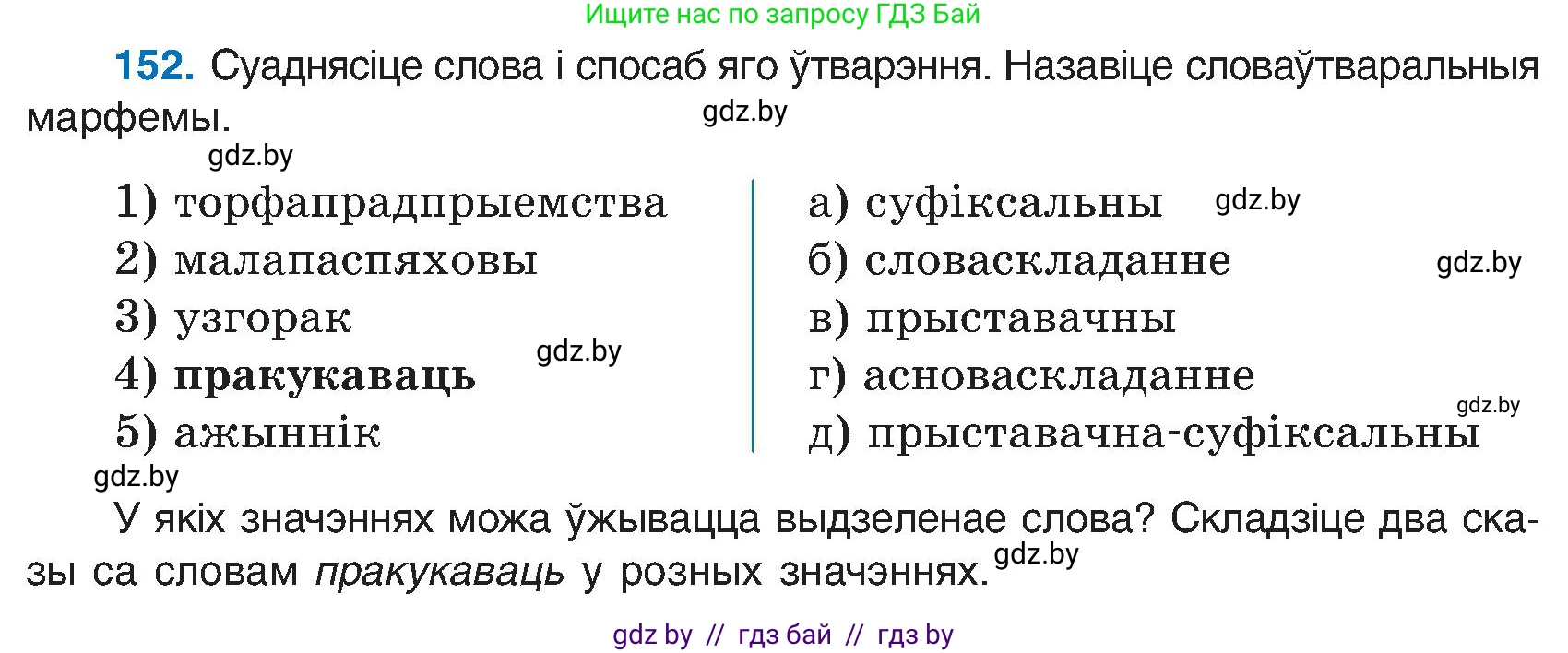Белорусский язык (Беларуская мова), 6 класс Учебник, авторы: Валочка Ганна Міхайлаўна, Зелянко Вольга Уладзіміраўна, Мартынкевіч Святлана Васільеўна, Якуба Святлана Міхайлаўна, Бажкова Т І, издательство Акадэмія адукацыі, Минск, 2025, страница 74, номер 152, Условие 2025