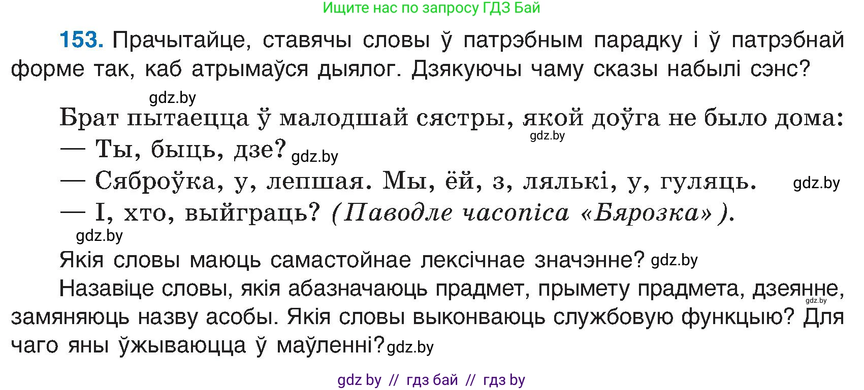Белорусский язык (Беларуская мова), 6 класс Учебник, авторы: Валочка Ганна Міхайлаўна, Зелянко Вольга Уладзіміраўна, Мартынкевіч Святлана Васільеўна, Якуба Святлана Міхайлаўна, Бажкова Т І, издательство Акадэмія адукацыі, Минск, 2025, страница 75, номер 153, Условие 2025