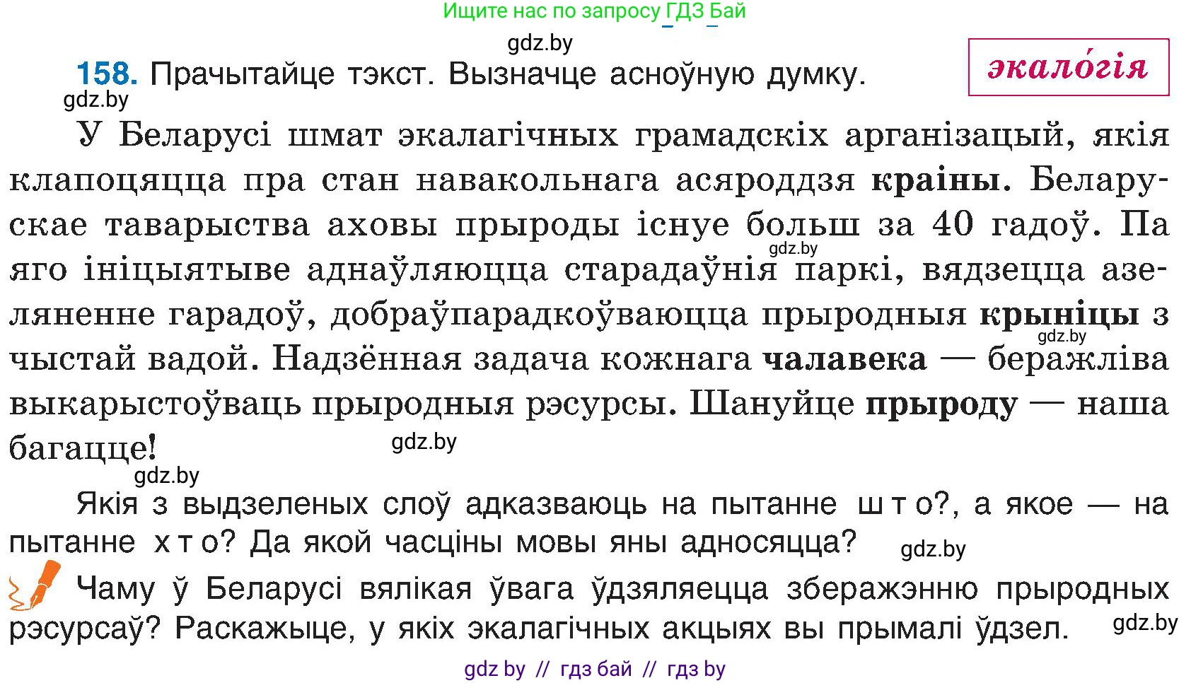 Белорусский язык (Беларуская мова), 6 класс Учебник, авторы: Валочка Ганна Міхайлаўна, Зелянко Вольга Уладзіміраўна, Мартынкевіч Святлана Васільеўна, Якуба Святлана Міхайлаўна, Бажкова Т І, издательство Акадэмія адукацыі, Минск, 2025, страница 78, номер 158, Условие 2025