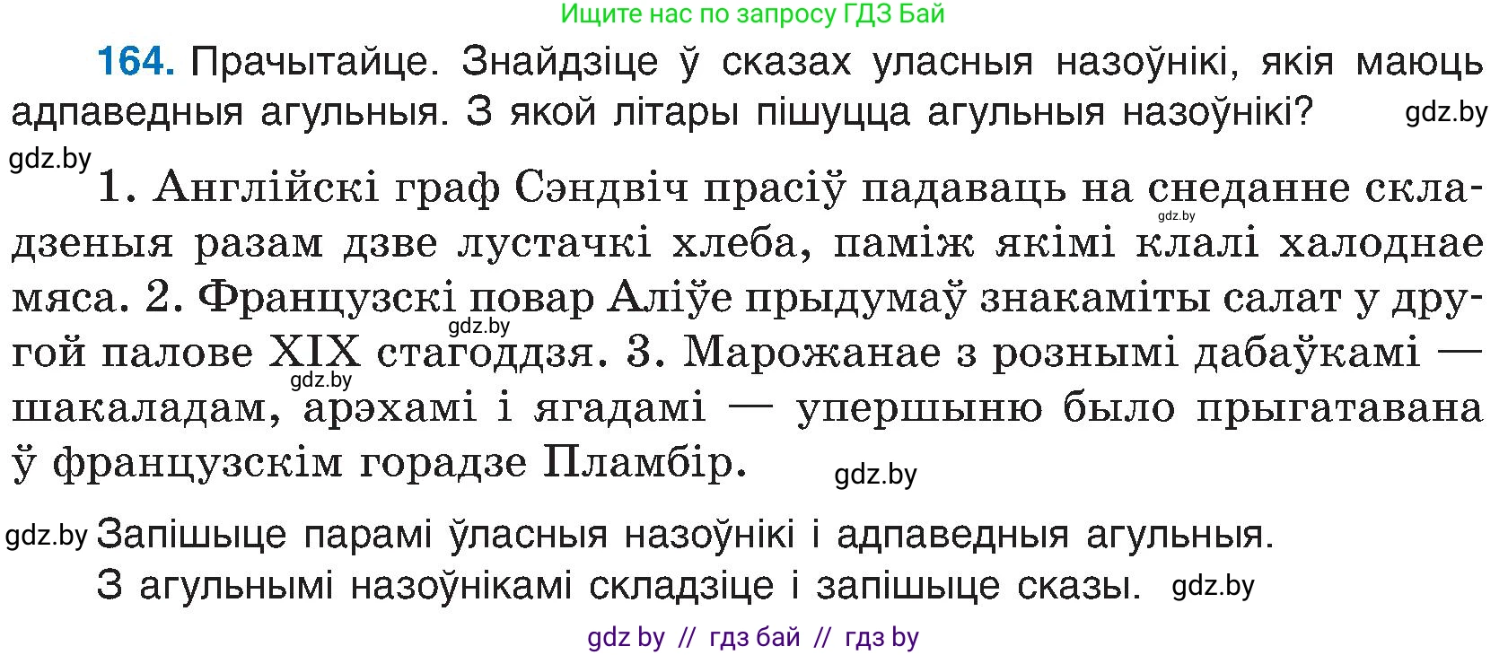 Белорусский язык (Беларуская мова), 6 класс Учебник, авторы: Валочка Ганна Міхайлаўна, Зелянко Вольга Уладзіміраўна, Мартынкевіч Святлана Васільеўна, Якуба Святлана Міхайлаўна, Бажкова Т І, издательство Акадэмія адукацыі, Минск, 2025, страница 82, номер 164, Условие 2025