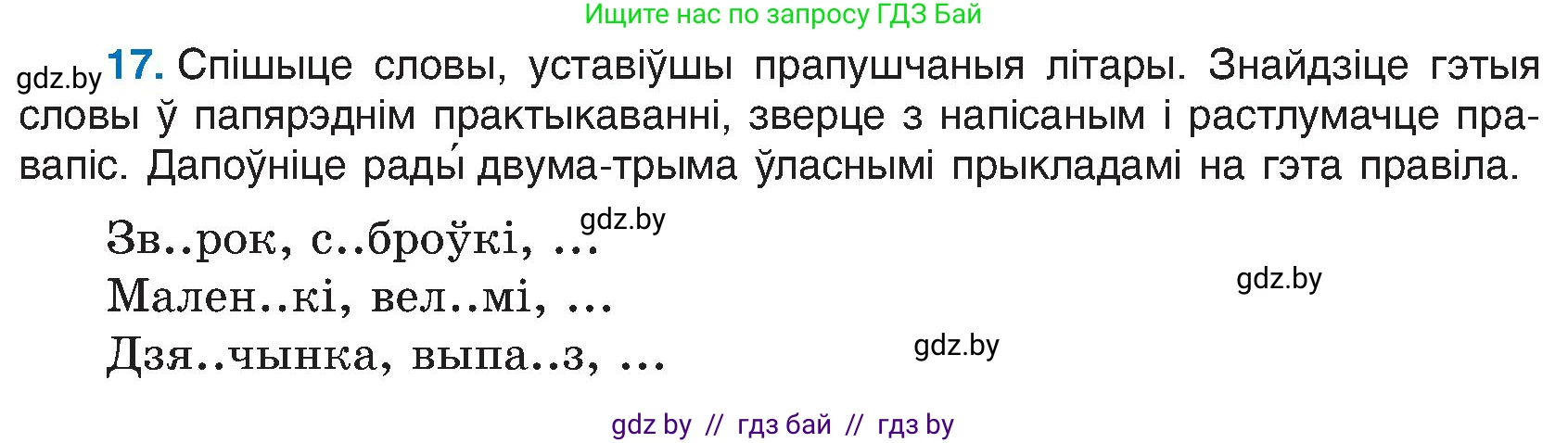 Белорусский язык (Беларуская мова), 6 класс Учебник, авторы: Валочка Ганна Міхайлаўна, Зелянко Вольга Уладзіміраўна, Мартынкевіч Святлана Васільеўна, Якуба Святлана Міхайлаўна, Бажкова Т І, издательство Акадэмія адукацыі, Минск, 2025, страница 17, номер 17, Условие 2025