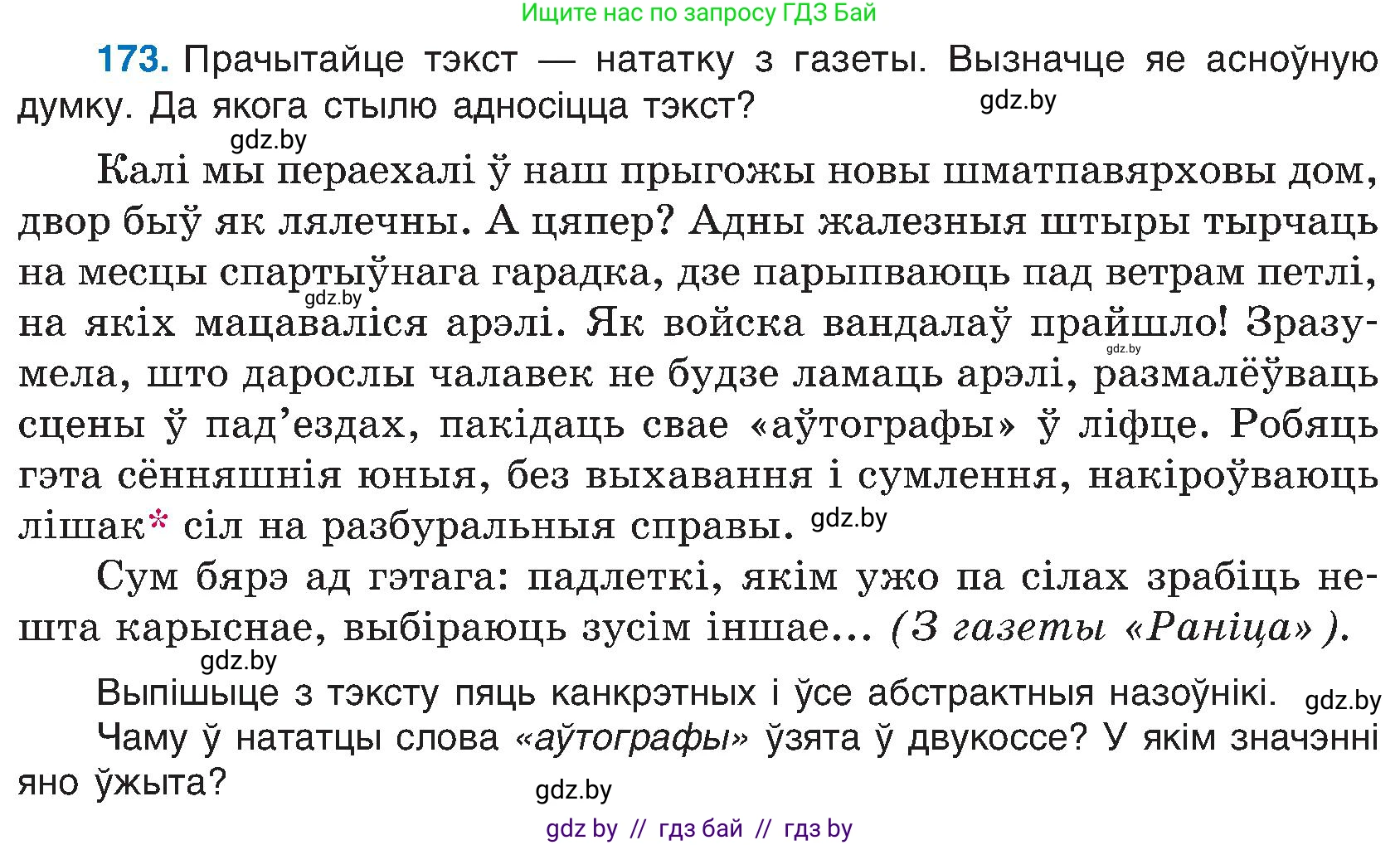 Белорусский язык (Беларуская мова), 6 класс Учебник, авторы: Валочка Ганна Міхайлаўна, Зелянко Вольга Уладзіміраўна, Мартынкевіч Святлана Васільеўна, Якуба Святлана Міхайлаўна, Бажкова Т І, издательство Акадэмія адукацыі, Минск, 2025, страница 87, номер 173, Условие 2025