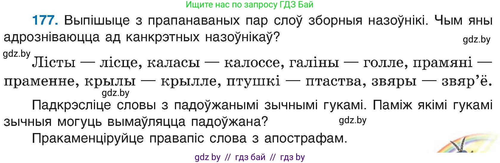 Белорусский язык (Беларуская мова), 6 класс Учебник, авторы: Валочка Ганна Міхайлаўна, Зелянко Вольга Уладзіміраўна, Мартынкевіч Святлана Васільеўна, Якуба Святлана Міхайлаўна, Бажкова Т І, издательство Акадэмія адукацыі, Минск, 2025, страница 90, номер 177, Условие 2025