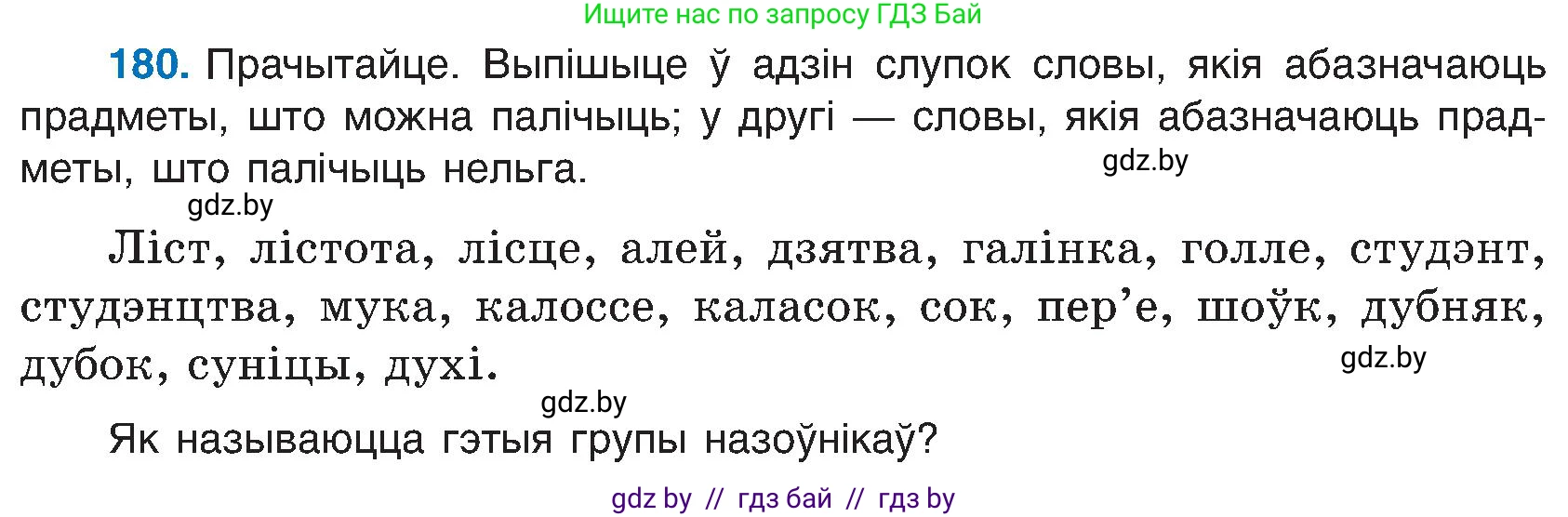Белорусский язык (Беларуская мова), 6 класс Учебник, авторы: Валочка Ганна Міхайлаўна, Зелянко Вольга Уладзіміраўна, Мартынкевіч Святлана Васільеўна, Якуба Святлана Міхайлаўна, Бажкова Т І, издательство Акадэмія адукацыі, Минск, 2025, страница 91, номер 180, Условие 2025