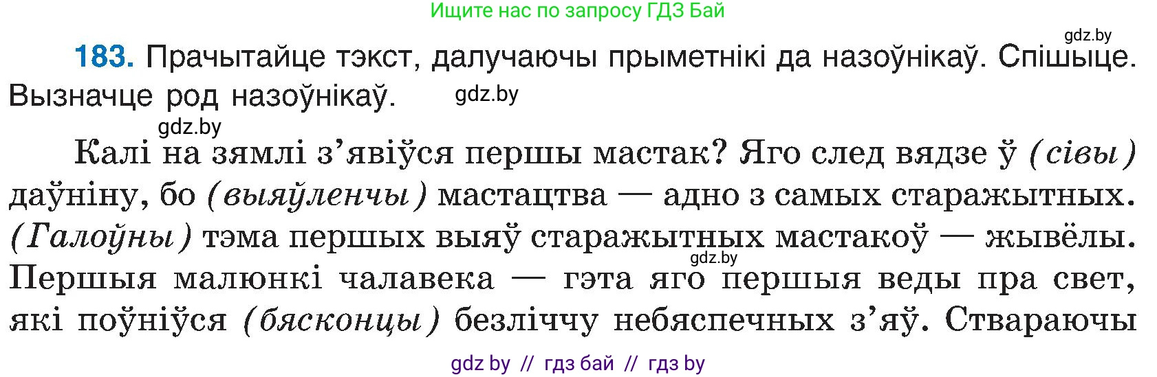 Белорусский язык (Беларуская мова), 6 класс Учебник, авторы: Валочка Ганна Міхайлаўна, Зелянко Вольга Уладзіміраўна, Мартынкевіч Святлана Васільеўна, Якуба Святлана Міхайлаўна, Бажкова Т І, издательство Акадэмія адукацыі, Минск, 2025, страница 92, номер 183, Условие 2025