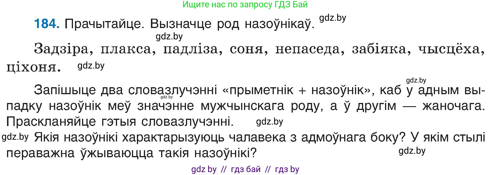 Белорусский язык (Беларуская мова), 6 класс Учебник, авторы: Валочка Ганна Міхайлаўна, Зелянко Вольга Уладзіміраўна, Мартынкевіч Святлана Васільеўна, Якуба Святлана Міхайлаўна, Бажкова Т І, издательство Акадэмія адукацыі, Минск, 2025, страница 93, номер 184, Условие 2025