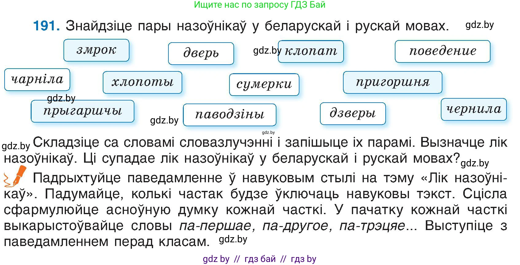 Белорусский язык (Беларуская мова), 6 класс Учебник, авторы: Валочка Ганна Міхайлаўна, Зелянко Вольга Уладзіміраўна, Мартынкевіч Святлана Васільеўна, Якуба Святлана Міхайлаўна, Бажкова Т І, издательство Акадэмія адукацыі, Минск, 2025, страница 96, номер 191, Условие 2025