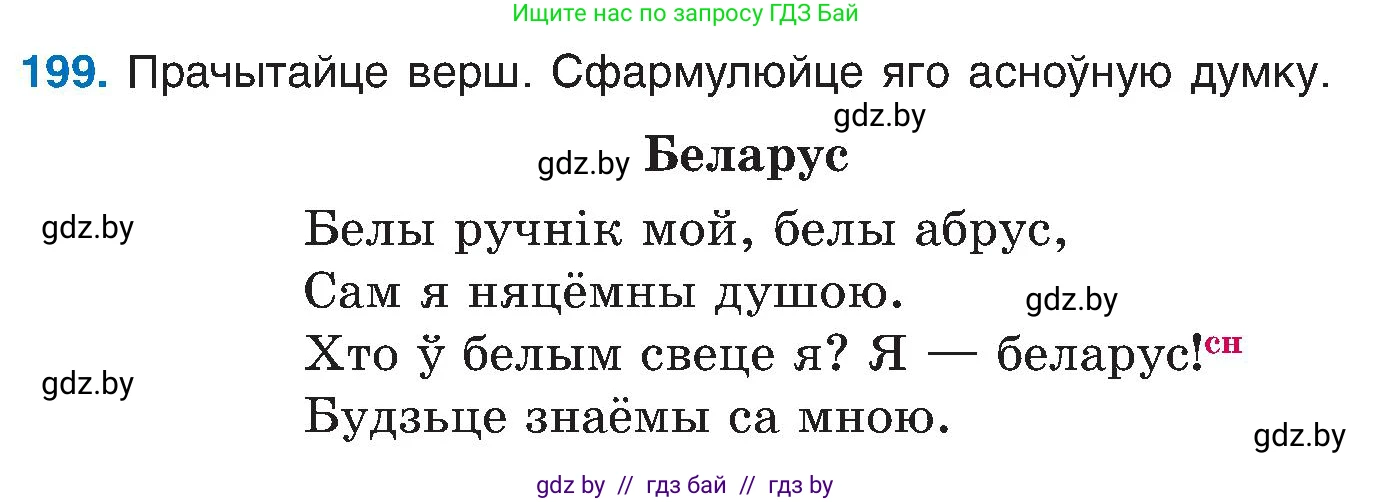 Белорусский язык (Беларуская мова), 6 класс Учебник, авторы: Валочка Ганна Міхайлаўна, Зелянко Вольга Уладзіміраўна, Мартынкевіч Святлана Васільеўна, Якуба Святлана Міхайлаўна, Бажкова Т І, издательство Акадэмія адукацыі, Минск, 2025, страница 101, номер 199, Условие 2025