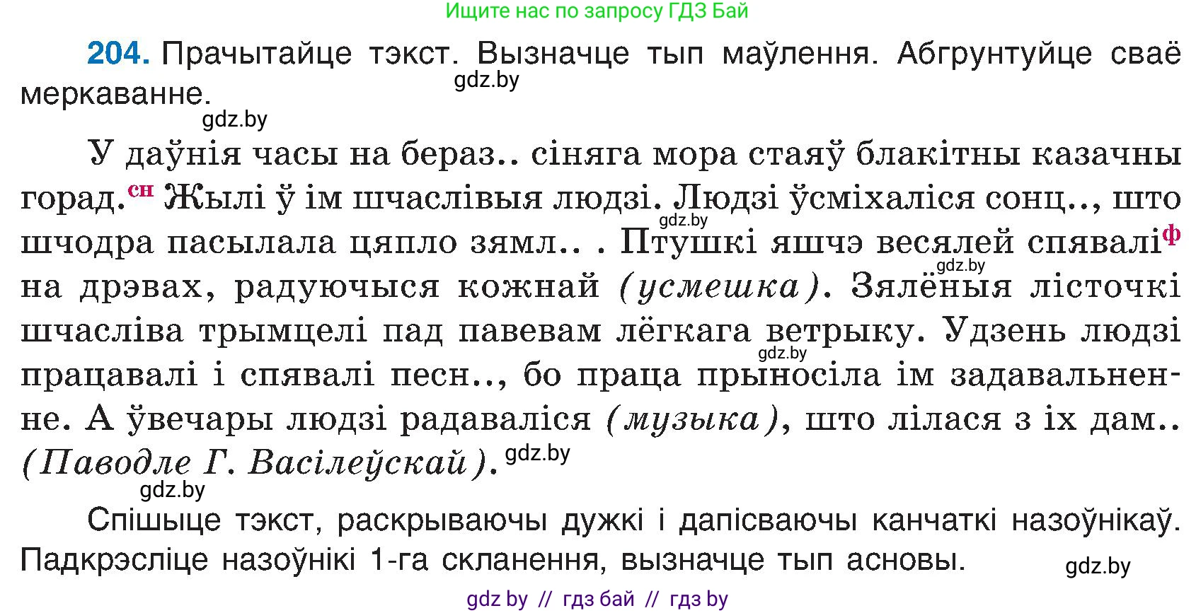 Белорусский язык (Беларуская мова), 6 класс Учебник, авторы: Валочка Ганна Міхайлаўна, Зелянко Вольга Уладзіміраўна, Мартынкевіч Святлана Васільеўна, Якуба Святлана Міхайлаўна, Бажкова Т І, издательство Акадэмія адукацыі, Минск, 2025, страница 104, номер 204, Условие 2025