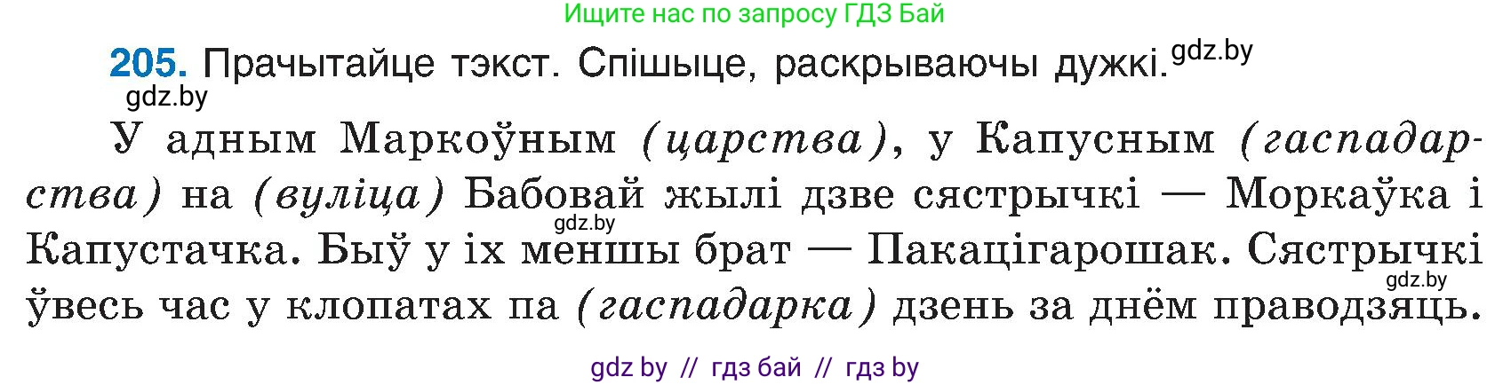 Белорусский язык (Беларуская мова), 6 класс Учебник, авторы: Валочка Ганна Міхайлаўна, Зелянко Вольга Уладзіміраўна, Мартынкевіч Святлана Васільеўна, Якуба Святлана Міхайлаўна, Бажкова Т І, издательство Акадэмія адукацыі, Минск, 2025, страница 104, номер 205, Условие 2025