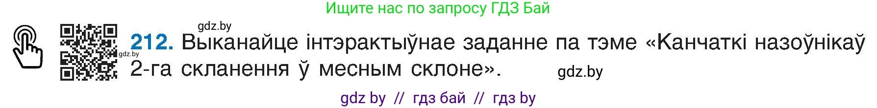 Белорусский язык (Беларуская мова), 6 класс Учебник, авторы: Валочка Ганна Міхайлаўна, Зелянко Вольга Уладзіміраўна, Мартынкевіч Святлана Васільеўна, Якуба Святлана Міхайлаўна, Бажкова Т І, издательство Акадэмія адукацыі, Минск, 2025, страница 108, номер 212, Условие 2025