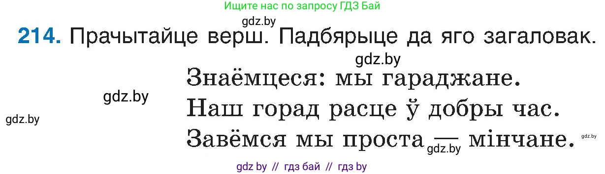 Белорусский язык (Беларуская мова), 6 класс Учебник, авторы: Валочка Ганна Міхайлаўна, Зелянко Вольга Уладзіміраўна, Мартынкевіч Святлана Васільеўна, Якуба Святлана Міхайлаўна, Бажкова Т І, издательство Акадэмія адукацыі, Минск, 2025, страница 109, номер 214, Условие 2025