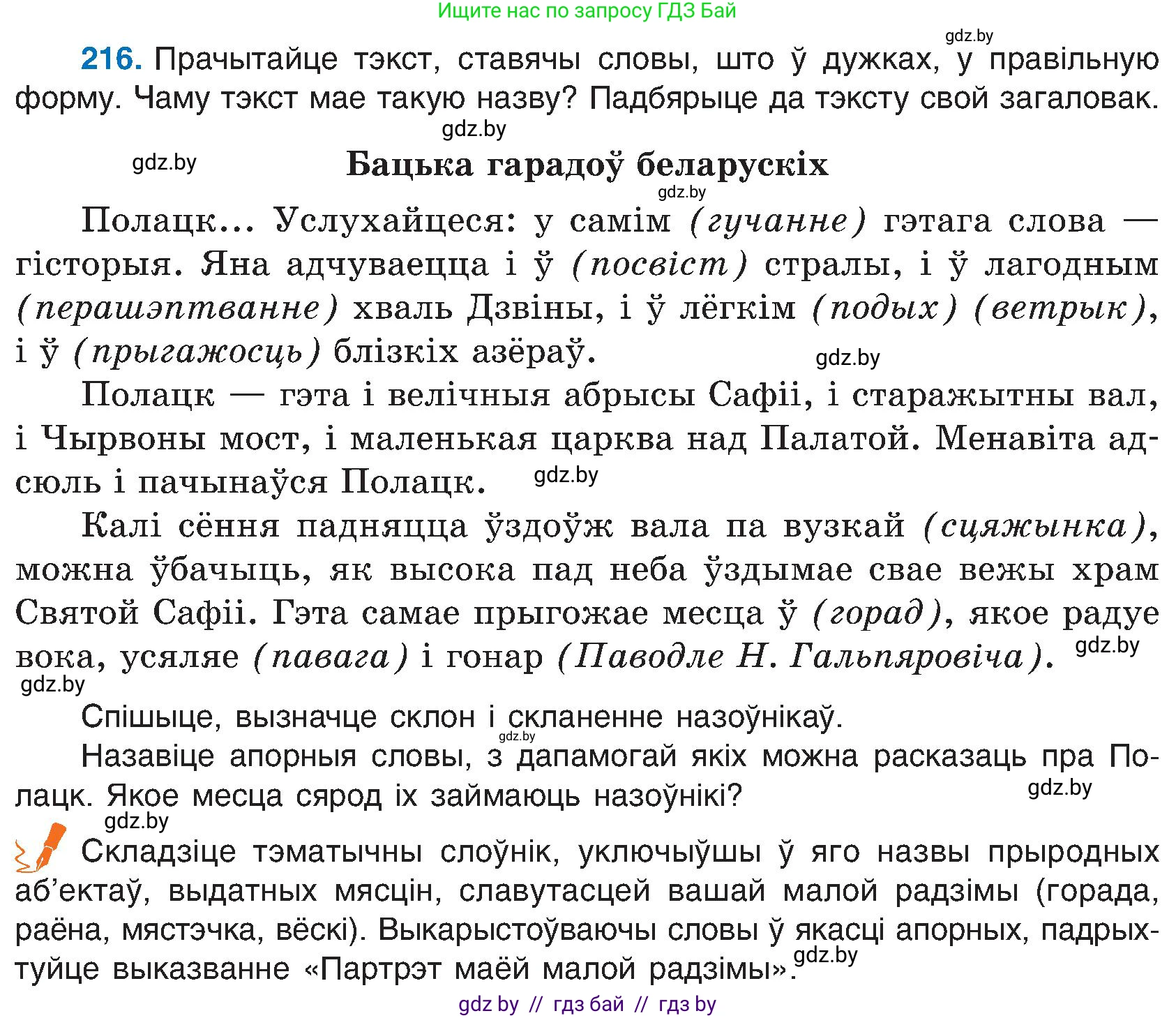 Белорусский язык (Беларуская мова), 6 класс Учебник, авторы: Валочка Ганна Міхайлаўна, Зелянко Вольга Уладзіміраўна, Мартынкевіч Святлана Васільеўна, Якуба Святлана Міхайлаўна, Бажкова Т І, издательство Акадэмія адукацыі, Минск, 2025, страница 111, номер 216, Условие 2025