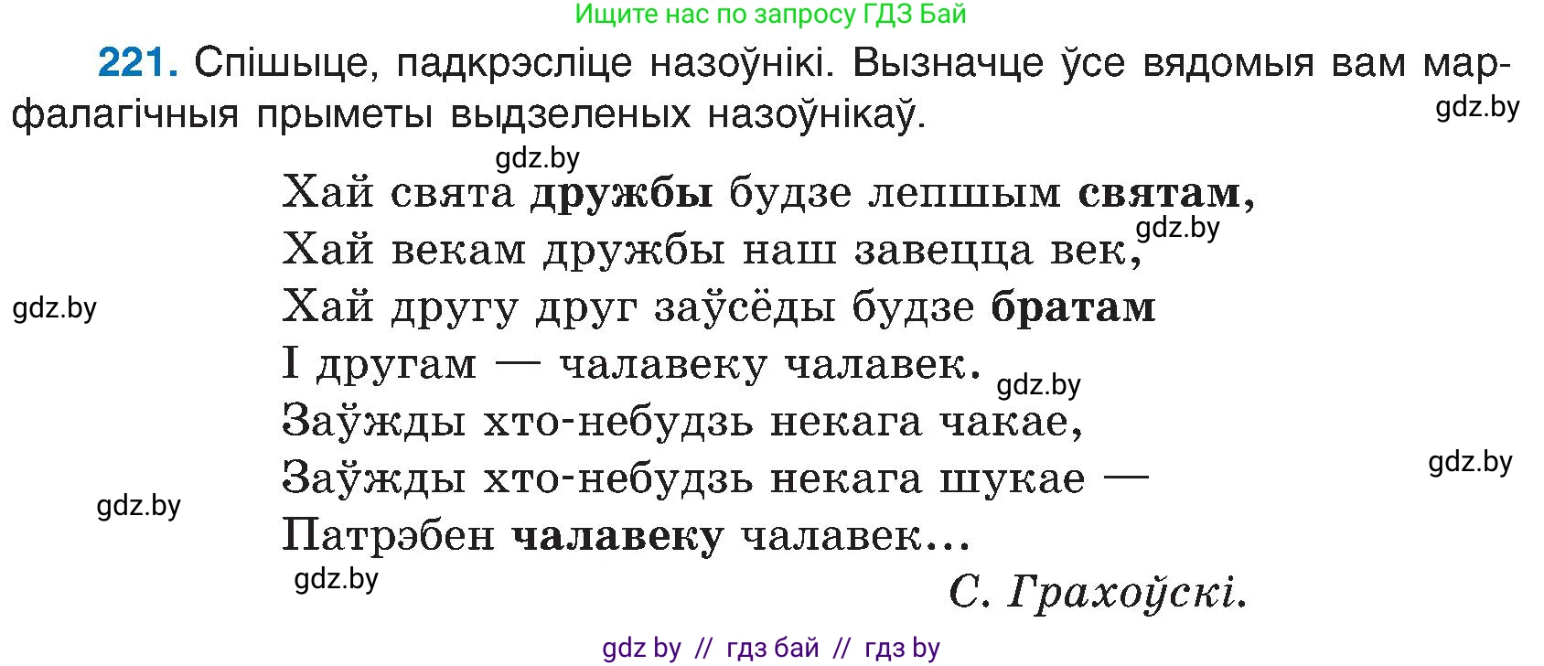 Белорусский язык (Беларуская мова), 6 класс Учебник, авторы: Валочка Ганна Міхайлаўна, Зелянко Вольга Уладзіміраўна, Мартынкевіч Святлана Васільеўна, Якуба Святлана Міхайлаўна, Бажкова Т І, издательство Акадэмія адукацыі, Минск, 2025, страница 114, номер 221, Условие 2025