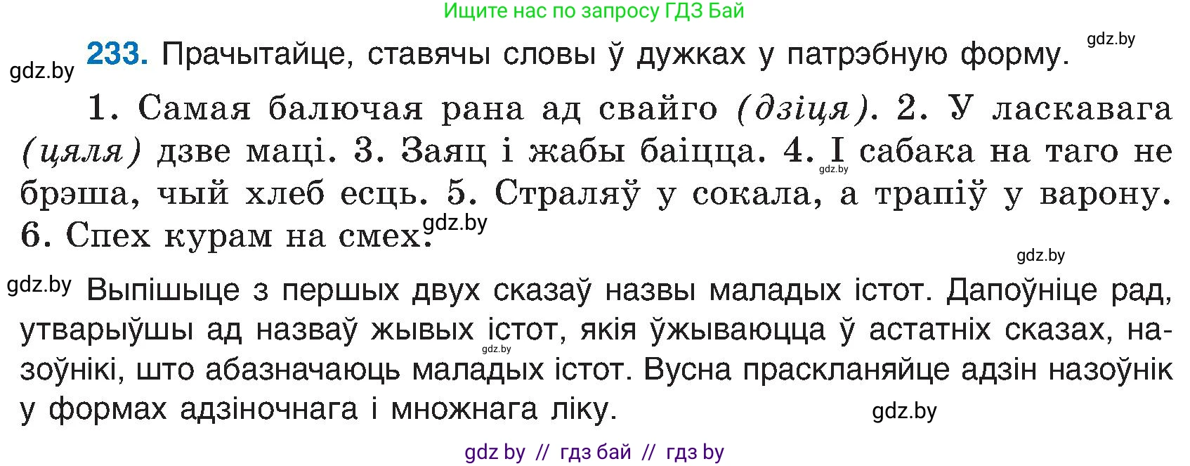 Белорусский язык (Беларуская мова), 6 класс Учебник, авторы: Валочка Ганна Міхайлаўна, Зелянко Вольга Уладзіміраўна, Мартынкевіч Святлана Васільеўна, Якуба Святлана Міхайлаўна, Бажкова Т І, издательство Акадэмія адукацыі, Минск, 2025, страница 120, номер 233, Условие 2025