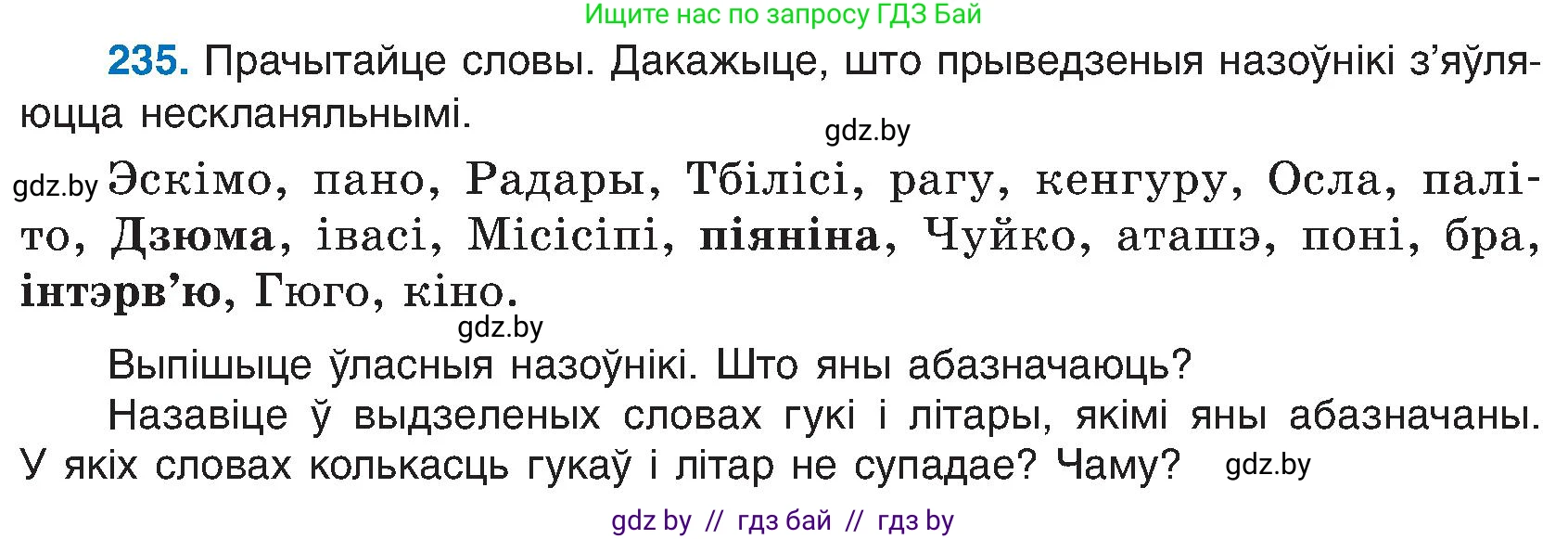 Белорусский язык (Беларуская мова), 6 класс Учебник, авторы: Валочка Ганна Міхайлаўна, Зелянко Вольга Уладзіміраўна, Мартынкевіч Святлана Васільеўна, Якуба Святлана Міхайлаўна, Бажкова Т І, издательство Акадэмія адукацыі, Минск, 2025, страница 121, номер 235, Условие 2025