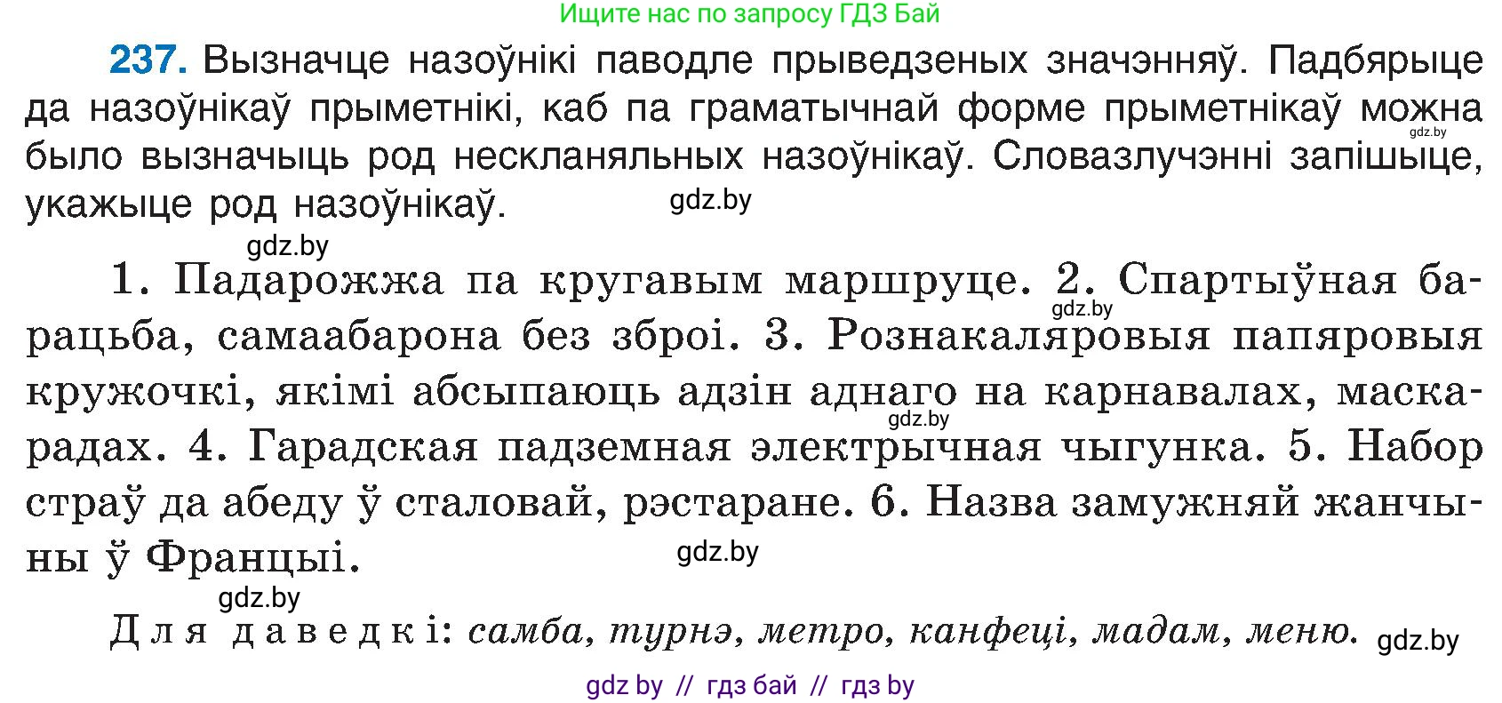 Белорусский язык (Беларуская мова), 6 класс Учебник, авторы: Валочка Ганна Міхайлаўна, Зелянко Вольга Уладзіміраўна, Мартынкевіч Святлана Васільеўна, Якуба Святлана Міхайлаўна, Бажкова Т І, издательство Акадэмія адукацыі, Минск, 2025, страница 122, номер 237, Условие 2025