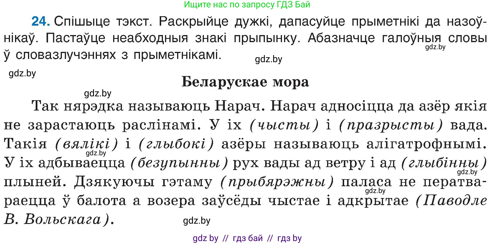 Белорусский язык (Беларуская мова), 6 класс Учебник, авторы: Валочка Ганна Міхайлаўна, Зелянко Вольга Уладзіміраўна, Мартынкевіч Святлана Васільеўна, Якуба Святлана Міхайлаўна, Бажкова Т І, издательство Акадэмія адукацыі, Минск, 2025, страница 20, номер 24, Условие 2025