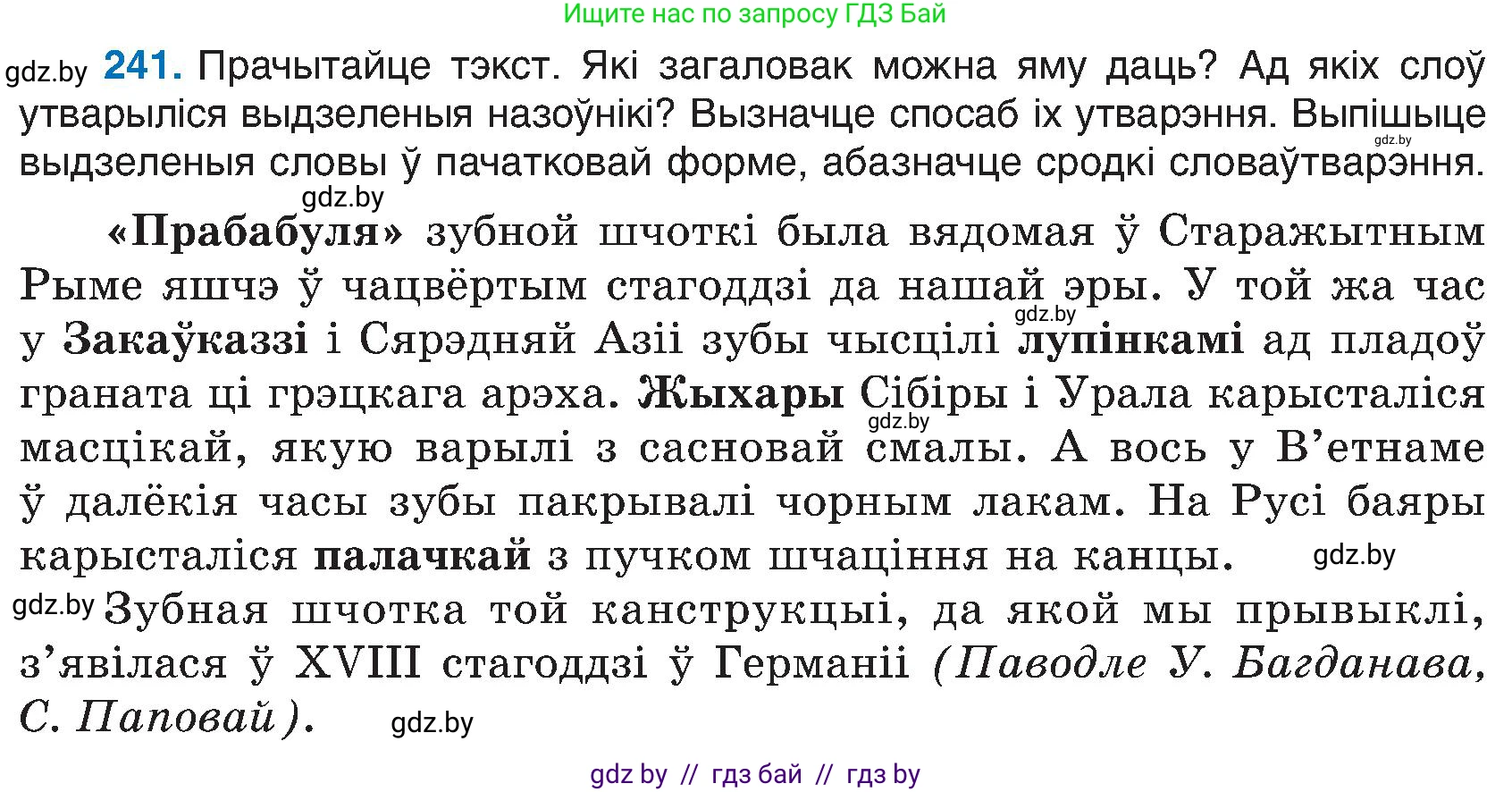 Белорусский язык (Беларуская мова), 6 класс Учебник, авторы: Валочка Ганна Міхайлаўна, Зелянко Вольга Уладзіміраўна, Мартынкевіч Святлана Васільеўна, Якуба Святлана Міхайлаўна, Бажкова Т І, издательство Акадэмія адукацыі, Минск, 2025, страница 125, номер 241, Условие 2025