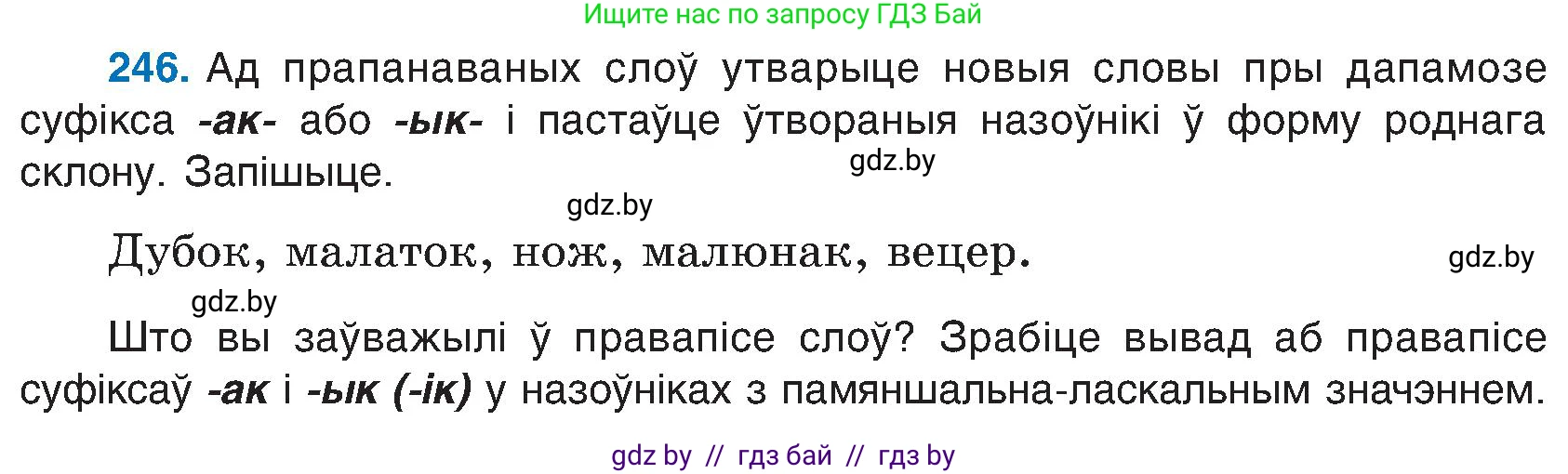 Белорусский язык (Беларуская мова), 6 класс Учебник, авторы: Валочка Ганна Міхайлаўна, Зелянко Вольга Уладзіміраўна, Мартынкевіч Святлана Васільеўна, Якуба Святлана Міхайлаўна, Бажкова Т І, издательство Акадэмія адукацыі, Минск, 2025, страница 127, номер 246, Условие 2025