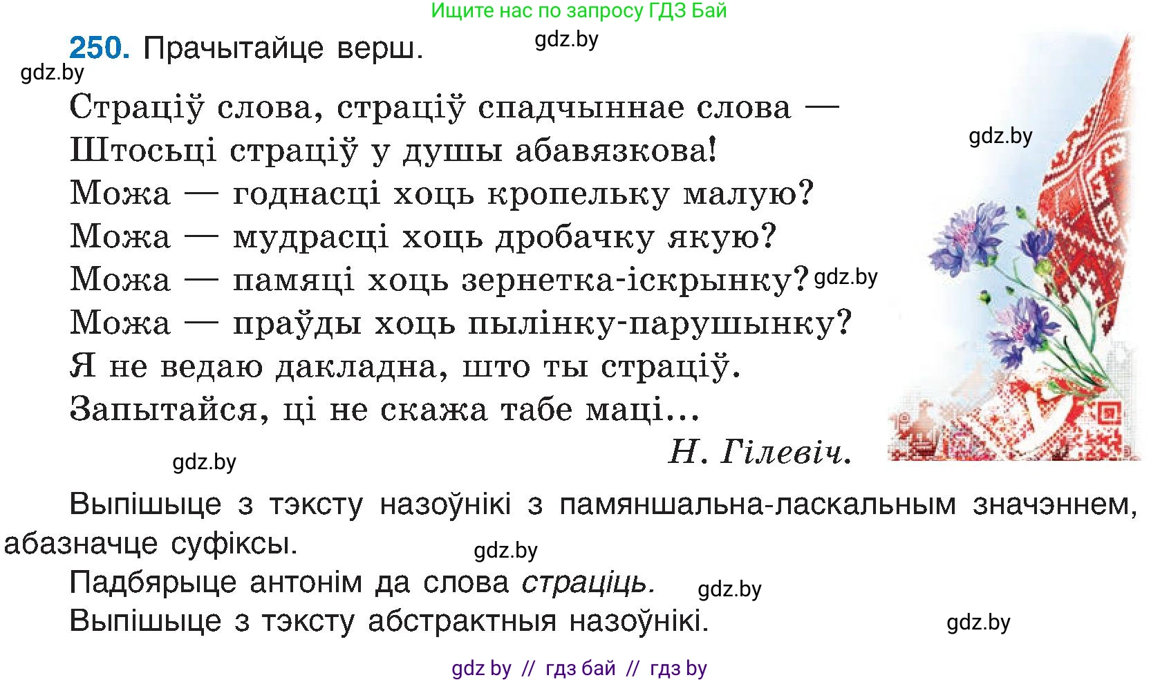 Белорусский язык (Беларуская мова), 6 класс Учебник, авторы: Валочка Ганна Міхайлаўна, Зелянко Вольга Уладзіміраўна, Мартынкевіч Святлана Васільеўна, Якуба Святлана Міхайлаўна, Бажкова Т І, издательство Акадэмія адукацыі, Минск, 2025, страница 129, номер 250, Условие 2025