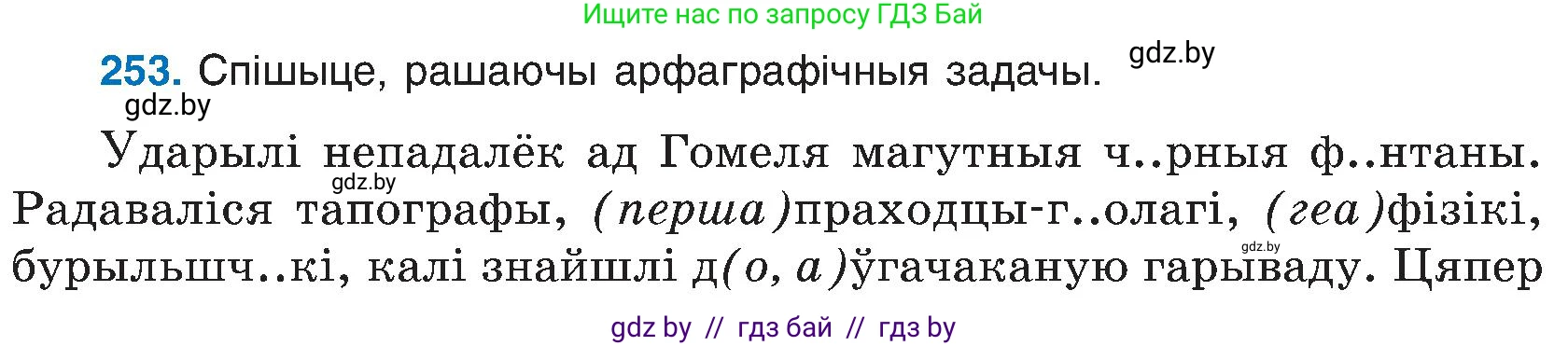 Белорусский язык (Беларуская мова), 6 класс Учебник, авторы: Валочка Ганна Міхайлаўна, Зелянко Вольга Уладзіміраўна, Мартынкевіч Святлана Васільеўна, Якуба Святлана Міхайлаўна, Бажкова Т І, издательство Акадэмія адукацыі, Минск, 2025, страница 130, номер 253, Условие 2025