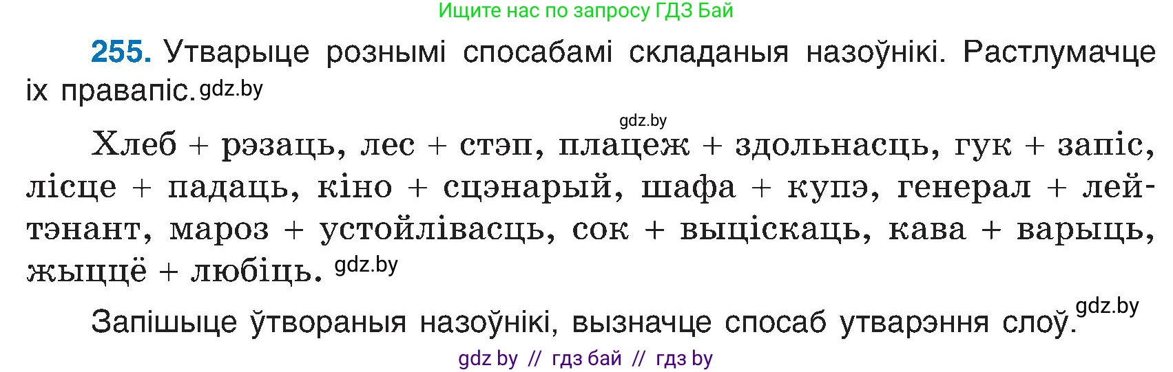 Белорусский язык (Беларуская мова), 6 класс Учебник, авторы: Валочка Ганна Міхайлаўна, Зелянко Вольга Уладзіміраўна, Мартынкевіч Святлана Васільеўна, Якуба Святлана Міхайлаўна, Бажкова Т І, издательство Акадэмія адукацыі, Минск, 2025, страница 131, номер 255, Условие 2025