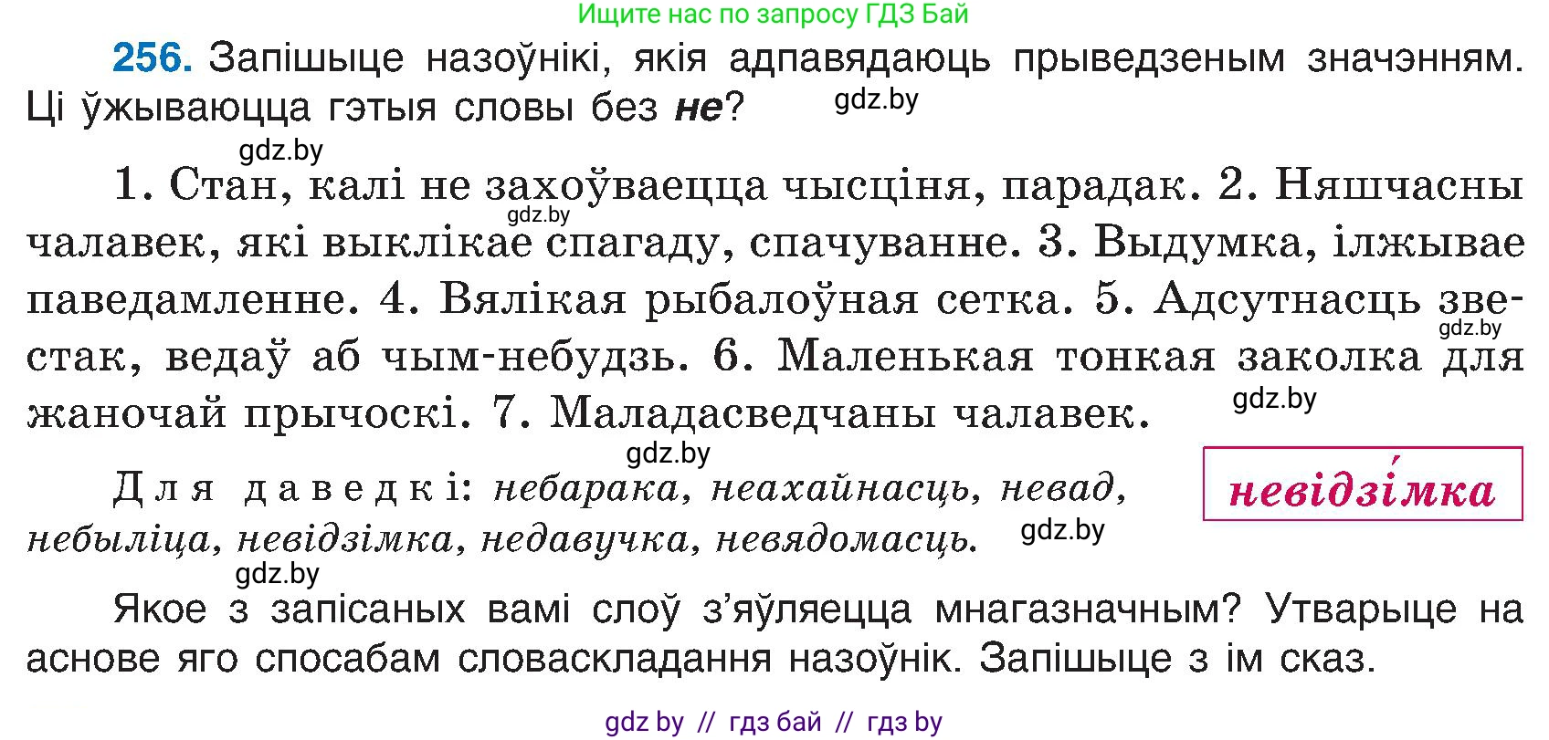Белорусский язык (Беларуская мова), 6 класс Учебник, авторы: Валочка Ганна Міхайлаўна, Зелянко Вольга Уладзіміраўна, Мартынкевіч Святлана Васільеўна, Якуба Святлана Міхайлаўна, Бажкова Т І, издательство Акадэмія адукацыі, Минск, 2025, страница 132, номер 256, Условие 2025