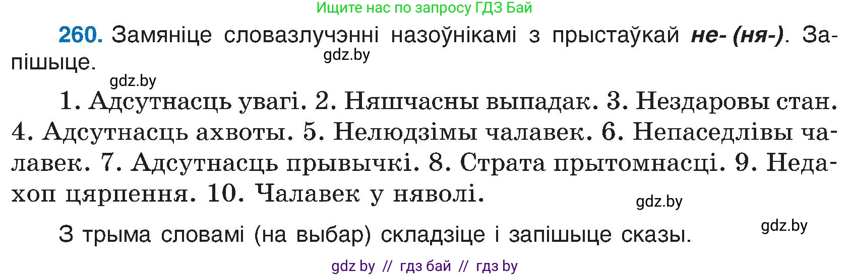 Белорусский язык (Беларуская мова), 6 класс Учебник, авторы: Валочка Ганна Міхайлаўна, Зелянко Вольга Уладзіміраўна, Мартынкевіч Святлана Васільеўна, Якуба Святлана Міхайлаўна, Бажкова Т І, издательство Акадэмія адукацыі, Минск, 2025, страница 133, номер 260, Условие 2025