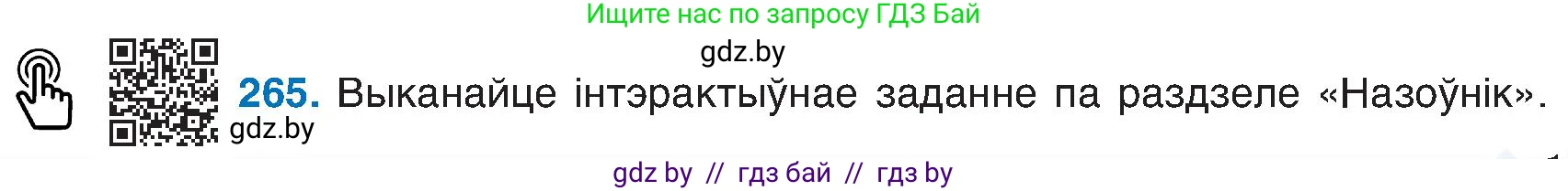 Белорусский язык (Беларуская мова), 6 класс Учебник, авторы: Валочка Ганна Міхайлаўна, Зелянко Вольга Уладзіміраўна, Мартынкевіч Святлана Васільеўна, Якуба Святлана Міхайлаўна, Бажкова Т І, издательство Акадэмія адукацыі, Минск, 2025, страница 135, номер 265, Условие 2025