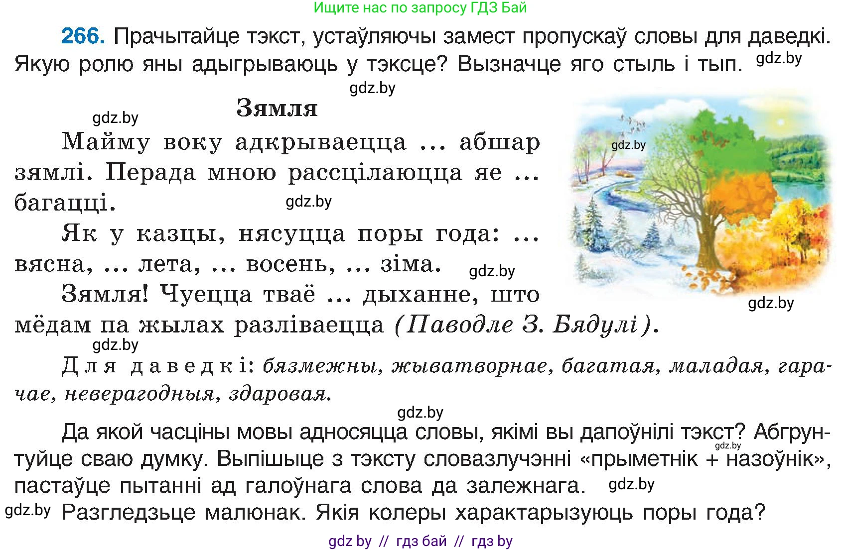 Белорусский язык (Беларуская мова), 6 класс Учебник, авторы: Валочка Ганна Міхайлаўна, Зелянко Вольга Уладзіміраўна, Мартынкевіч Святлана Васільеўна, Якуба Святлана Міхайлаўна, Бажкова Т І, издательство Акадэмія адукацыі, Минск, 2025, страница 136, номер 266, Условие 2025