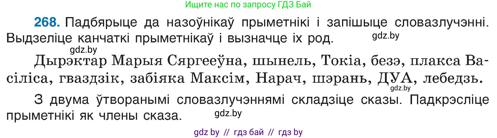 Белорусский язык (Беларуская мова), 6 класс Учебник, авторы: Валочка Ганна Міхайлаўна, Зелянко Вольга Уладзіміраўна, Мартынкевіч Святлана Васільеўна, Якуба Святлана Міхайлаўна, Бажкова Т І, издательство Акадэмія адукацыі, Минск, 2025, страница 137, номер 268, Условие 2025