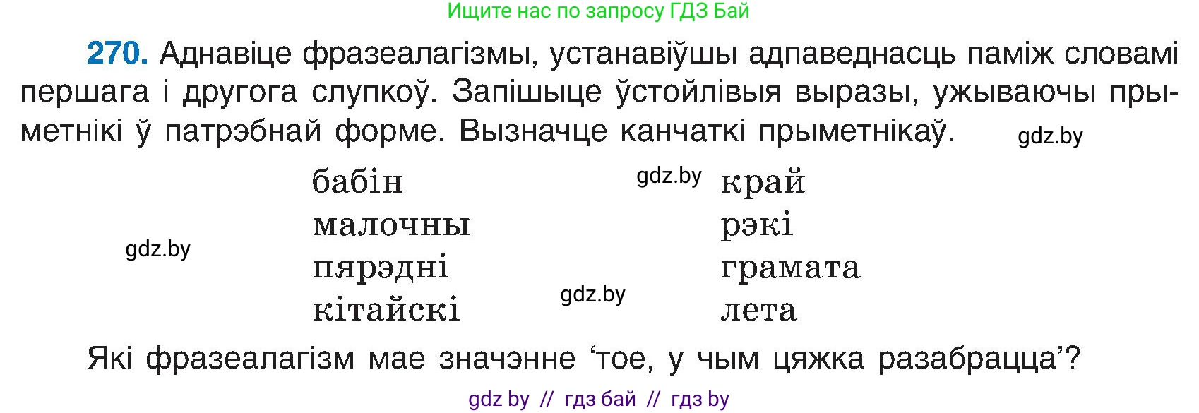 Белорусский язык (Беларуская мова), 6 класс Учебник, авторы: Валочка Ганна Міхайлаўна, Зелянко Вольга Уладзіміраўна, Мартынкевіч Святлана Васільеўна, Якуба Святлана Міхайлаўна, Бажкова Т І, издательство Акадэмія адукацыі, Минск, 2025, страница 138, номер 270, Условие 2025