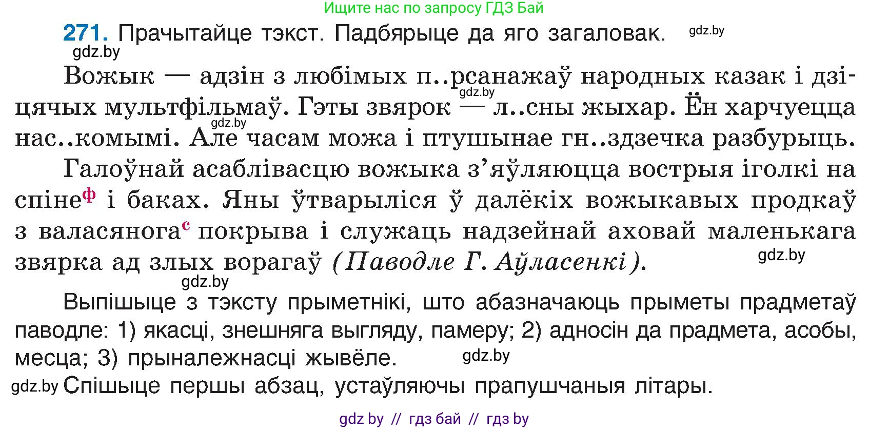 Белорусский язык (Беларуская мова), 6 класс Учебник, авторы: Валочка Ганна Міхайлаўна, Зелянко Вольга Уладзіміраўна, Мартынкевіч Святлана Васільеўна, Якуба Святлана Міхайлаўна, Бажкова Т І, издательство Акадэмія адукацыі, Минск, 2025, страница 138, номер 271, Условие 2025