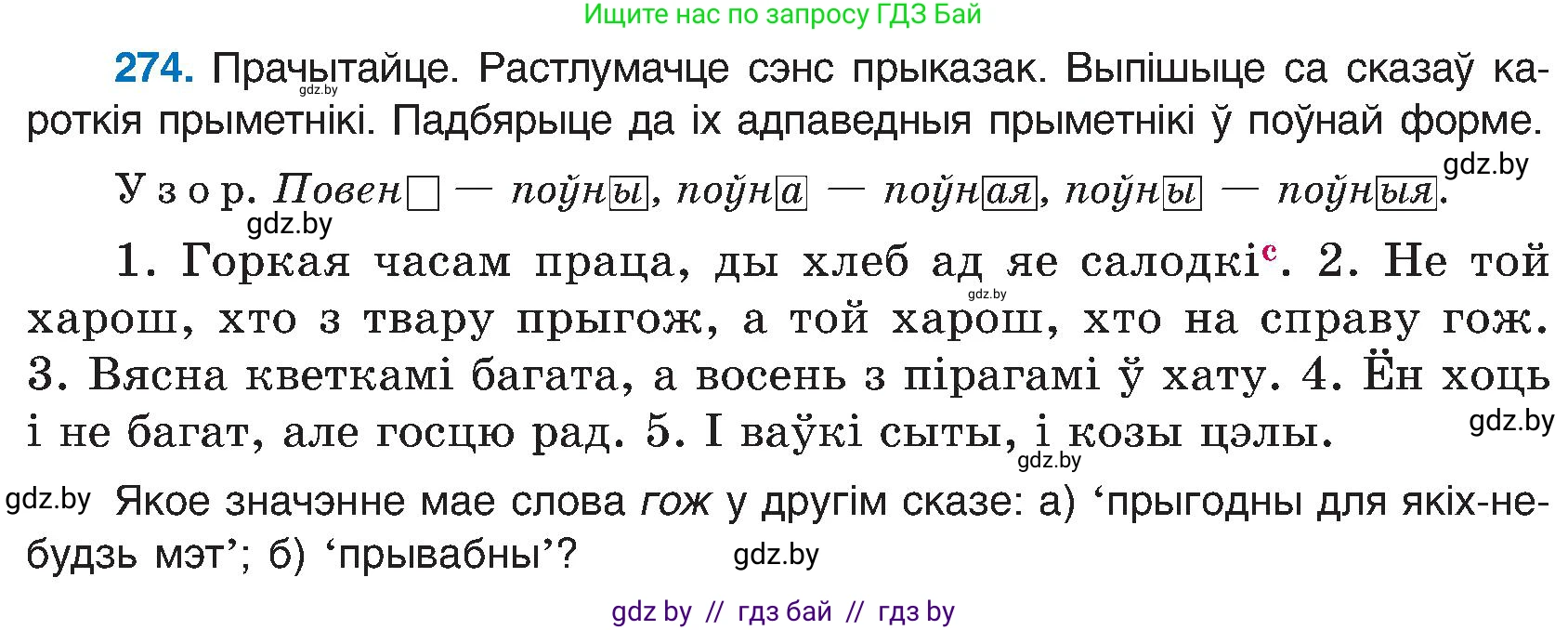 Белорусский язык (Беларуская мова), 6 класс Учебник, авторы: Валочка Ганна Міхайлаўна, Зелянко Вольга Уладзіміраўна, Мартынкевіч Святлана Васільеўна, Якуба Святлана Міхайлаўна, Бажкова Т І, издательство Акадэмія адукацыі, Минск, 2025, страница 140, номер 274, Условие 2025
